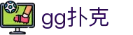 gg扑克 - ggpoker 中文 - 最新网址导航